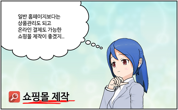 쇼핑몰/모바일웹 제작