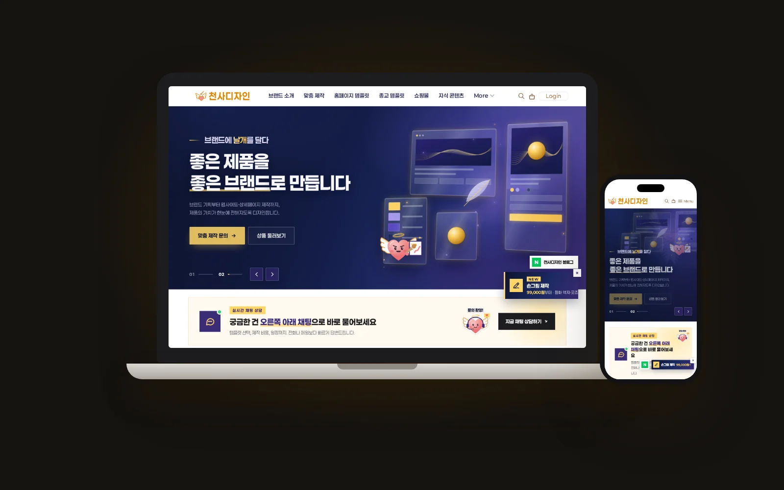 천사디자인 새 홈페이지를 노트북·휴대폰에 띄운 목업